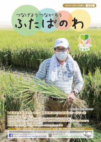 ふたばのわ　第96号_令和3年10月15日発行